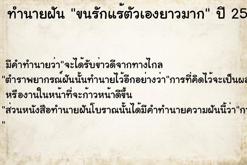 ทำนายฝัน ขนรักแร้ตัวเองยาวมาก แม่นๆ ฟรี ด้วยตำราหนังสือทำนายฝันโบราณ ทำนายฝันขนรักแร้ตัวเองยาวมาก
