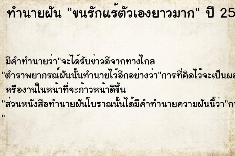 ทำนายฝัน ขนรักแร้ตัวเองยาวมาก ตำราโบราณ แม่นที่สุดในโลก