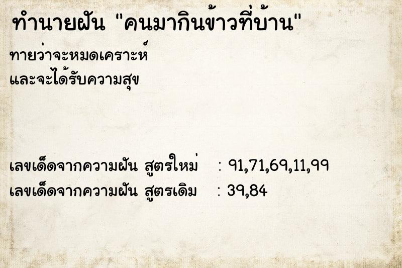 ทำนายฝัน คนมากินข้าวที่บ้าน