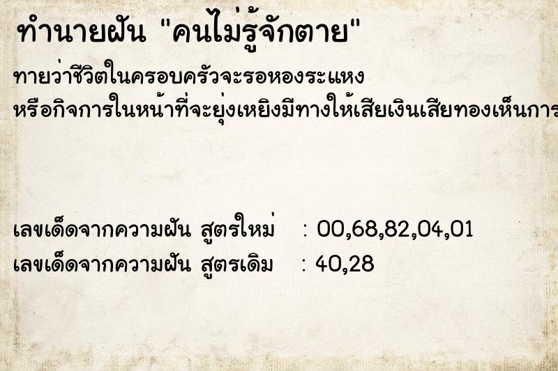 ทำนายฝัน คนไม่รู้จักตาย ทำนายฝัน คนไม่รู้จักตาย