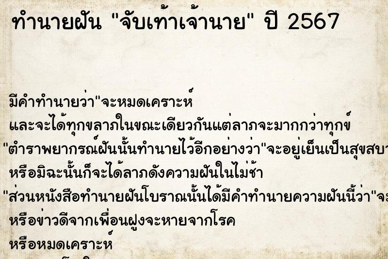 ทำนายฝัน จับเท้าเจ้านาย ทำนายฝัน จับเท้าเจ้านาย