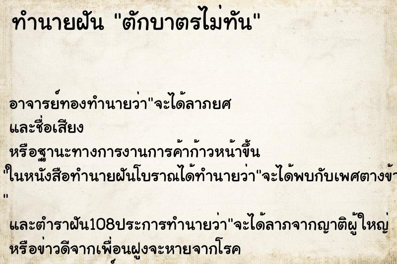 ทำนายฝันตักบาตรไม่ทัน ทำนายฝันทำนายฝันตักบาตรไม่ทัน