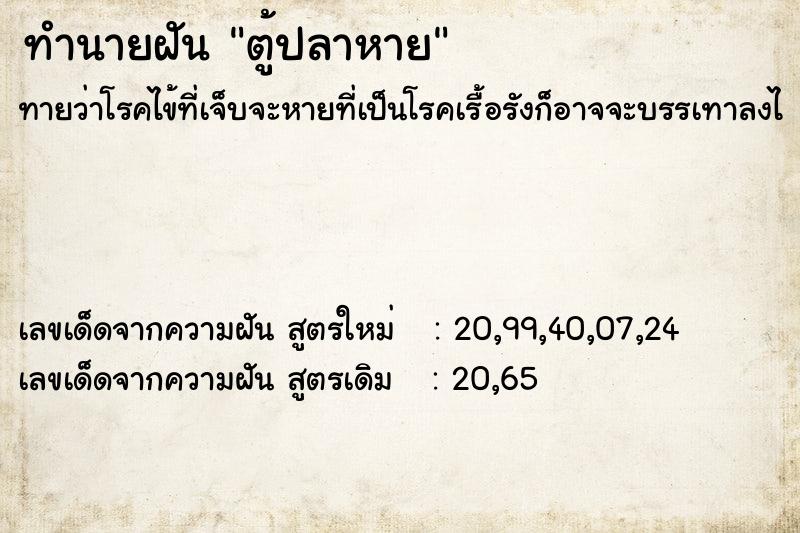 ทำนายฝันตู้ปลาหาย ทำนายฝันทำนายฝันตู้ปลาหาย
