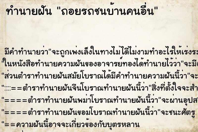 ทำนายฝันถอยรถชนบ้านคนอื่น ทำนายฝันทำนายฝันถอยรถชนบ้านคนอื่น