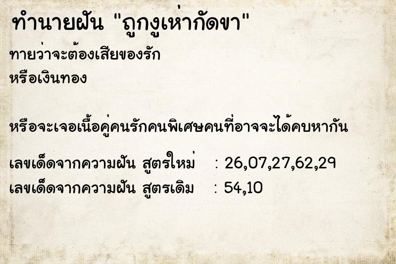 ทำนายฝัน ถูกงูเห่ากัดขา ทำนายฝัน ถูกงูเห่ากัดขา