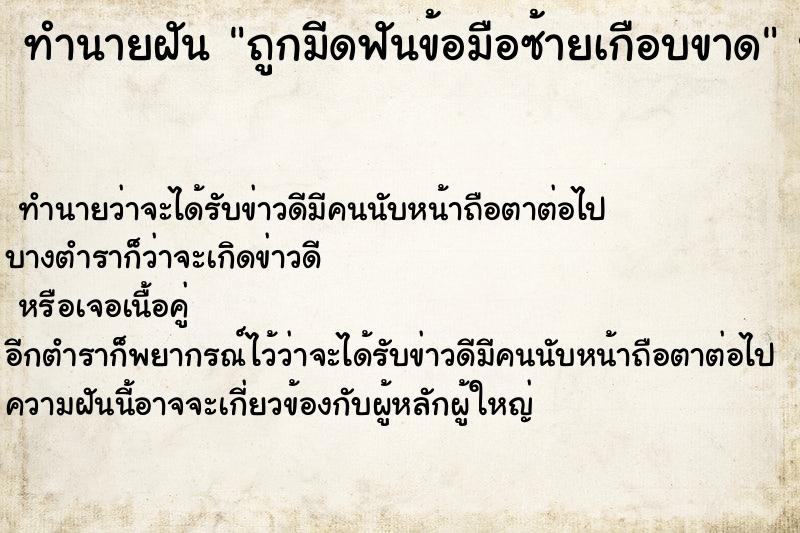 ทำนายฝัน ถูกมีดฟันข้อมือซ้ายเกือบขาด ทำนายฝัน ถูกมีดฟันข้อมือซ้ายเกือบขาด