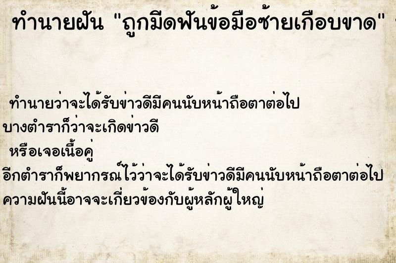 ทำนายฝัน ถูกมีดฟันข้อมือซ้ายเกือบขาด ตำราโบราณ แม่นที่สุดในโลก