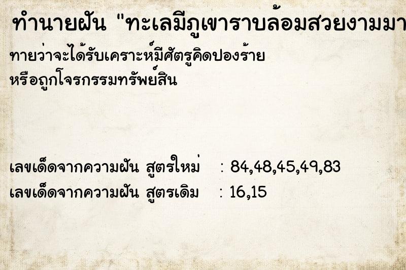 ทำนายฝัน ทะเลมีภูเขาราบล้อมสวยงามมาก