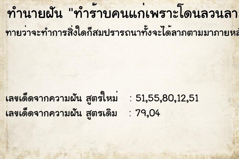ทำนายฝันทำร้าบคนแก่เพราะโดนลวนลาม ทำนายฝันทำนายฝันทำร้าบคนแก่เพราะโดนลวนลาม