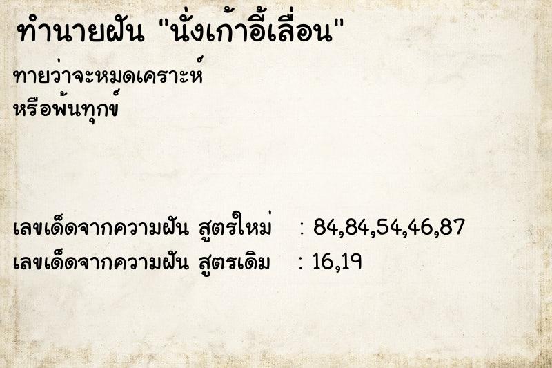 ทำนายฝันทำนายฝันนั่งเก้าอี้เลื่อน