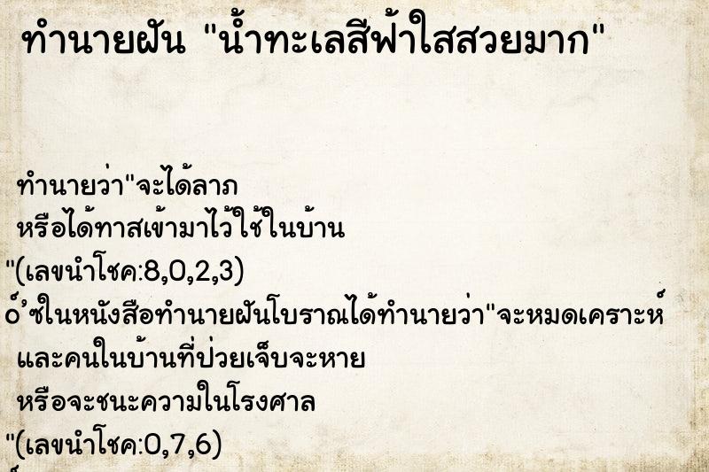 ทำนายฝัน น้ำทะเลสีฟ้าใสสวยมาก ทำนายฝัน น้ำทะเลสีฟ้าใสสวยมาก