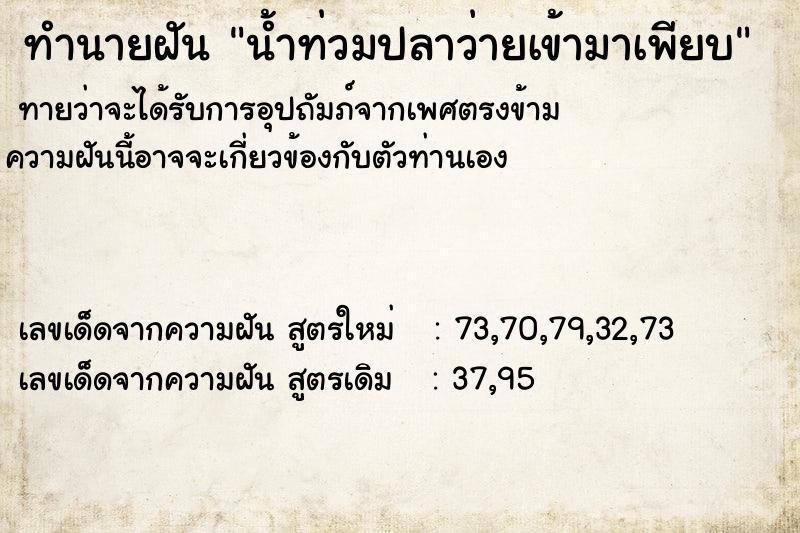 ทำนายฝันน้ำท่วมปลาว่ายเข้ามาเพียบ ทำนายฝันทำนายฝันน้ำท่วมปลาว่ายเข้ามาเพียบ