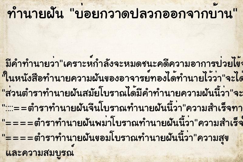 ทำนายฝันทำนายฝันบ่อยกวาดปลวกออกจากบ้าน