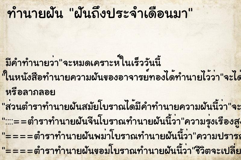 ทำนายฝันฝันถึงประจำเดือนมา ทำนายฝันทำนายฝันฝันถึงประจำเดือนมา