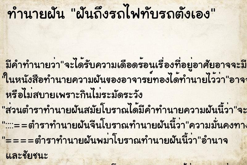 ทำนายฝัน ฝันถึงรถไฟทับรถตังเอง ทำนายฝัน ฝันถึงรถไฟทับรถตังเอง