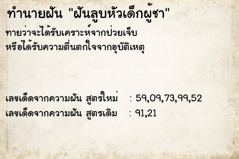 ทำนายฝันฝันลูบหัวเด็กผู้ชา ทำนายฝันทำนายฝันฝันลูบหัวเด็กผู้ชา
