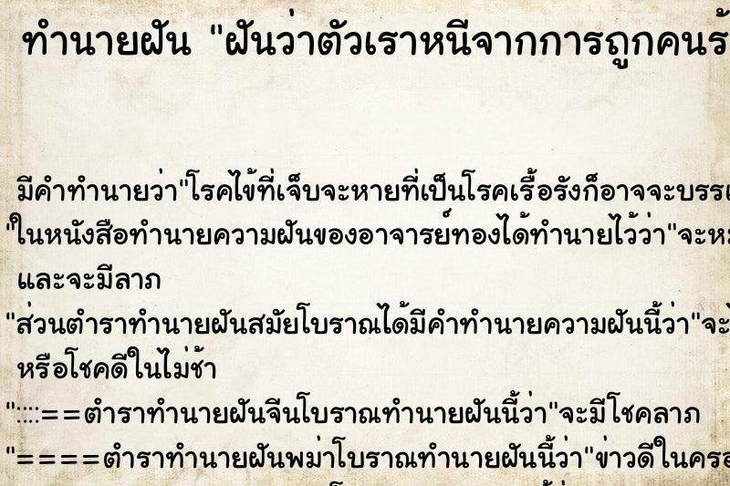ทำนายฝันทำนายฝันฝันว่าตัวเราหนีจากการถูกคนร้ายไล่ฆ่า