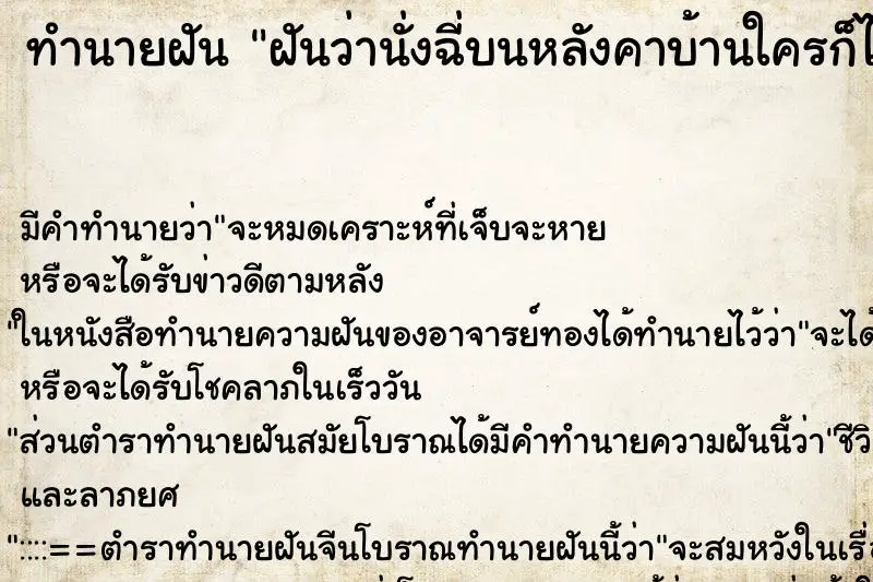 ทำนายฝัน ฝันว่านั่งฉี่บนหลังคาบ้านใครก็ไม่รู้ ตำราโบราณ แม่นที่สุดในโลก