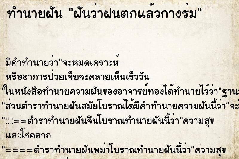 ทำนายฝัน ฝันว่าฝนตกแล้วกางร่ม ทำนายฝัน ฝันว่าฝนตกแล้วกางร่ม