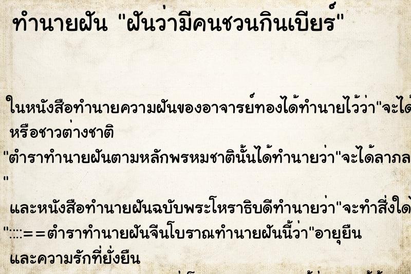ทำนายฝันฝันว่ามีคนชวนกินเบียร์ ทำนายฝันทำนายฝันฝันว่ามีคนชวนกินเบียร์