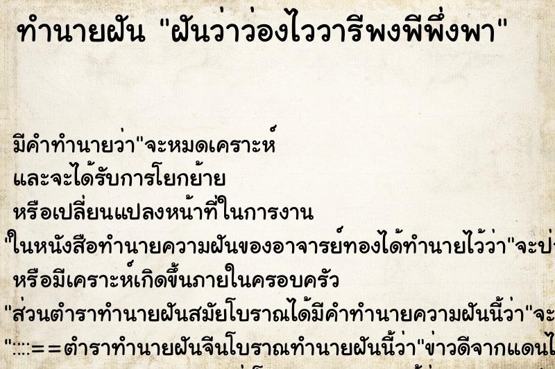 ทำนายฝัน ฝันว่าว่องไววารีพงพีพึ่งพา ทำนายฝัน ฝันว่าว่องไววารีพงพีพึ่งพา