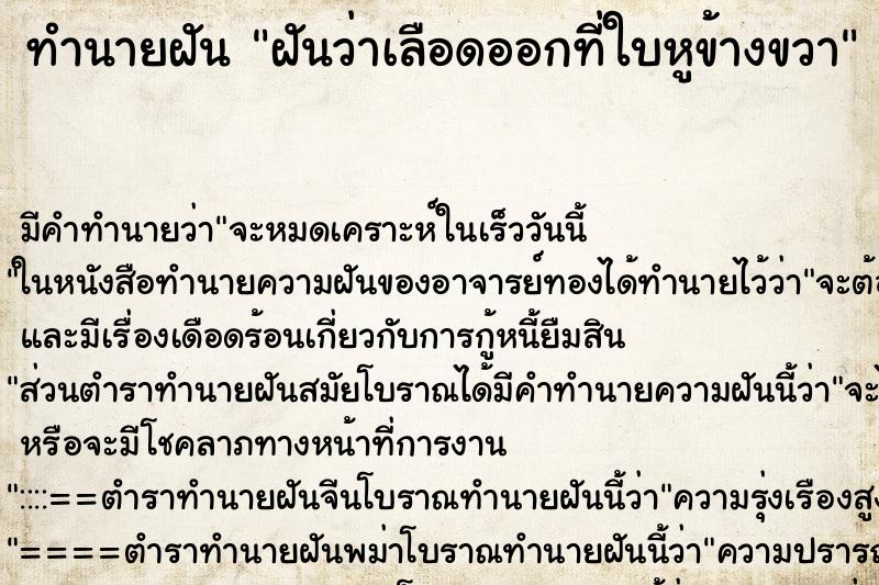 ทำนายฝัน ฝันว่าเลือดออกที่ใบหูข้างขวา ทำนายฝัน ฝันว่าเลือดออกที่ใบหูข้างขวา