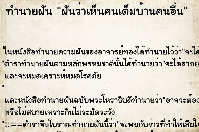 ทำนายฝันฝันว่าเห็นคนเต็มบ้านคนอื่น ทำนายฝันทำนายฝันฝันว่าเห็นคนเต็มบ้านคนอื่น