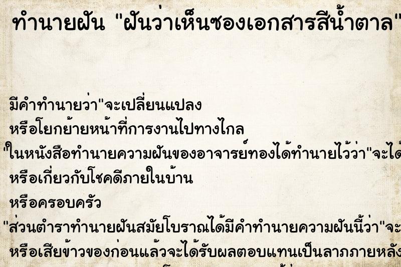 ทำนายฝันทำนายฝันฝันว่าเห็นซองเอกสารสีน้ำตาล