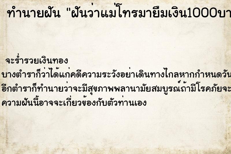 ทำนายฝันทำนายฝันฝันว่าแม่โทรมายืมเงิน1000บาท