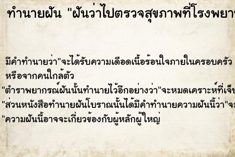 ทำนายฝันทำนายฝันฝันว่าไปตรวจสุขภาพที่โรงพยาบาล