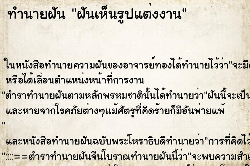 ทำนายฝันทำนายฝันฝันเห็นรูปแต่งงาน