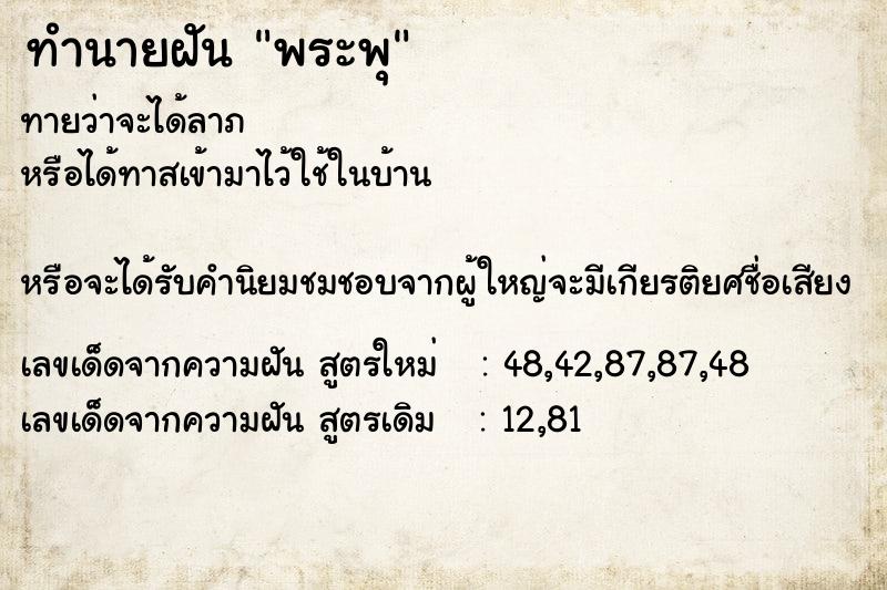 ทำนายฝันทำนายฝันพระพุ