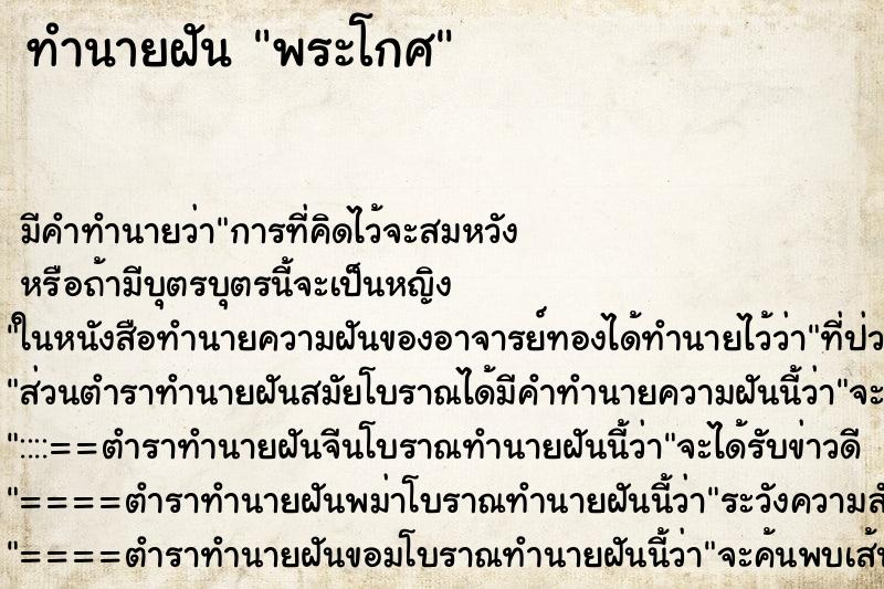 ทำนายฝันพระโกศ ทำนายฝันทำนายฝันพระโกศ