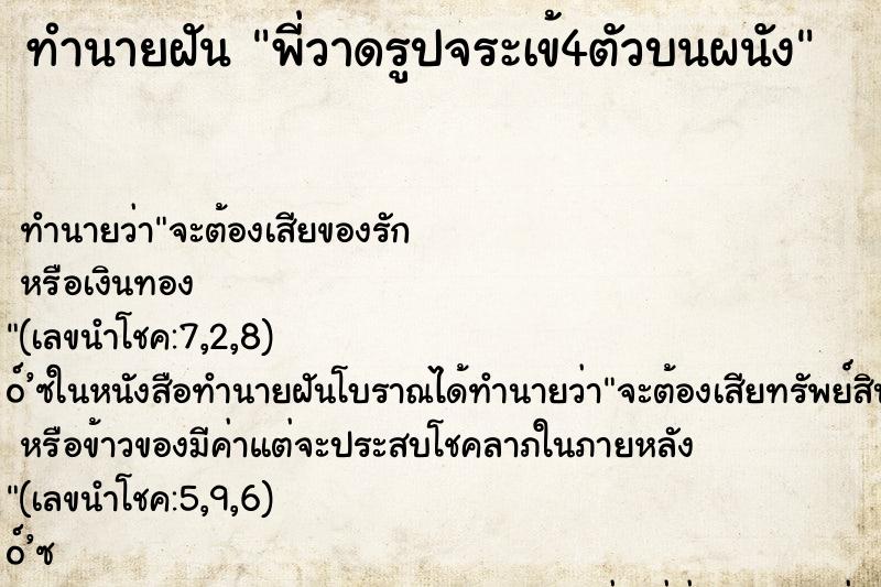 ทำนายฝันทำนายฝันพี่วาดรูปจระเข้4ตัวบนผนัง