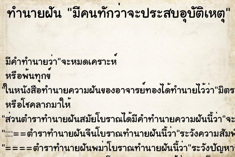 ทำนายฝัน มีคนทักว่าจะประสบอุบัติเหตุ