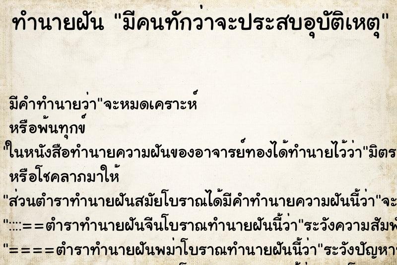 ทำนายฝัน มีคนทักว่าจะประสบอุบัติเหตุ ตำราโบราณ แม่นที่สุดในโลก