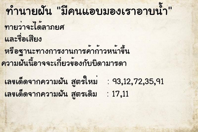 ทำนายฝันมีคนแอบมองเราอาบน้ำ ทำนายฝันทำนายฝันมีคนแอบมองเราอาบน้ำ