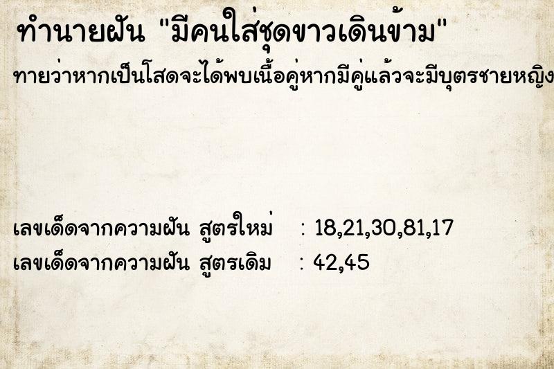 ทำนายฝันมีคนใส่ชุดขาวเดินข้าม ทำนายฝันทำนายฝันมีคนใส่ชุดขาวเดินข้าม