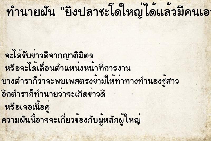 ทำนายฝันยิงปลาชะโดใหญ่ได้แล้วมีคนเอามาให้ ทำนายฝันทำนายฝันยิงปลาชะโดใหญ่ได้แล้วมีคนเอามาให้