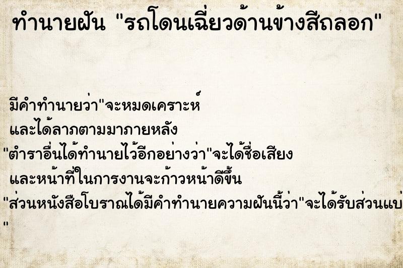 ทำนายฝัน รถโดนเฉี่ยวด้านข้างสีถลอก ทำนายฝัน รถโดนเฉี่ยวด้านข้างสีถลอก