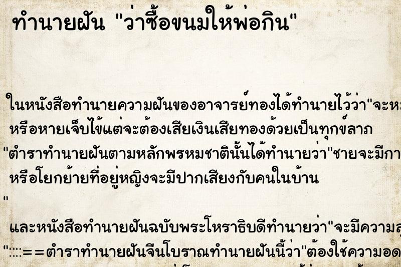 ทำนายฝันว่าซื้อขนมให้พ่อกิน ทำนายฝันทำนายฝันว่าซื้อขนมให้พ่อกิน