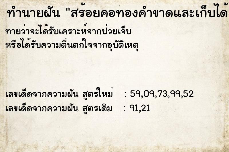 ทำนายฝันทำนายฝันสร้อยคอทองคำขาดและเก็บได้