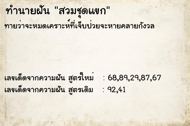 ทำนายฝันสวมชุดแขก ทำนายฝันทำนายฝันสวมชุดแขก