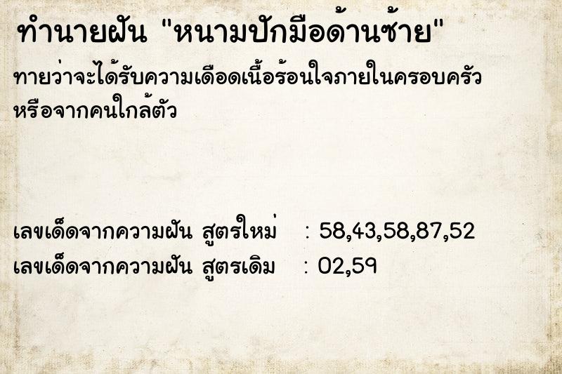 ทำนายฝันทำนายฝันหนามปักมือด้านซ้าย