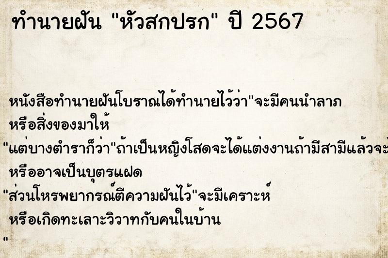 ทำนายฝัน หัวสกปรก ตำราโบราณ แม่นที่สุดในโลก