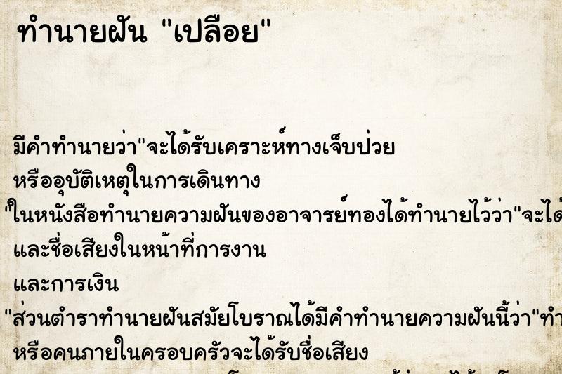 ทำนายฝันทำนายฝันเปลือย