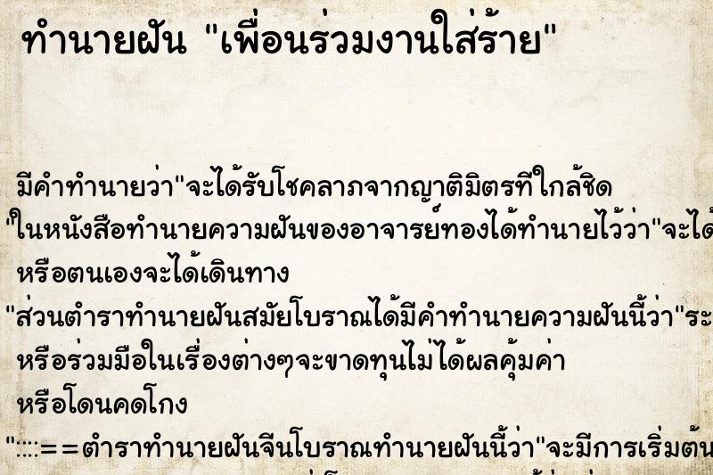 ทำนายฝัน เพื่อนร่วมงานใส่ร้าย ทำนายฝัน เพื่อนร่วมงานใส่ร้าย