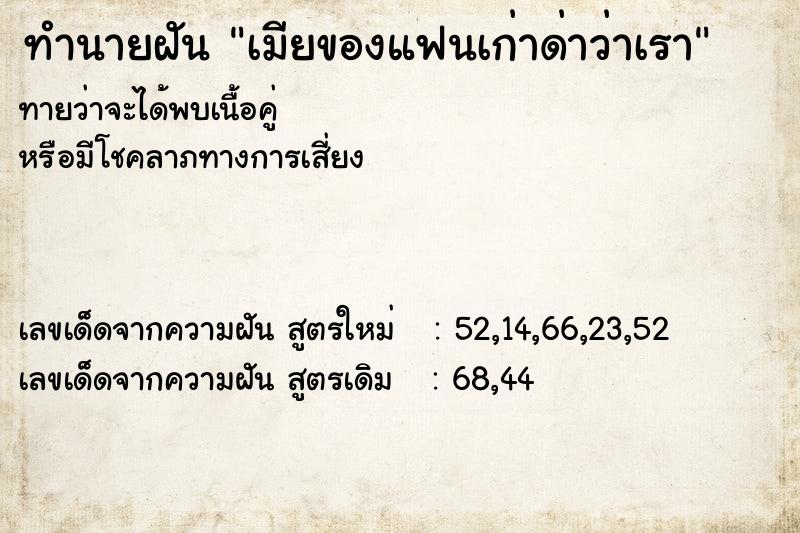 ทำนายฝันทำนายฝันเมียของแฟนเก่าด่าว่าเรา