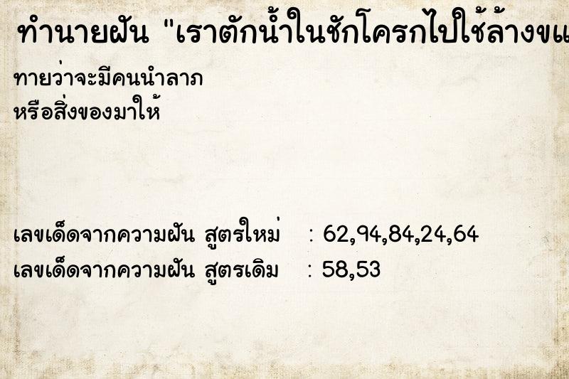 ทำนายฝันทำนายฝันเราตักน้ำในชักโครกไปใช้ล้างขแง