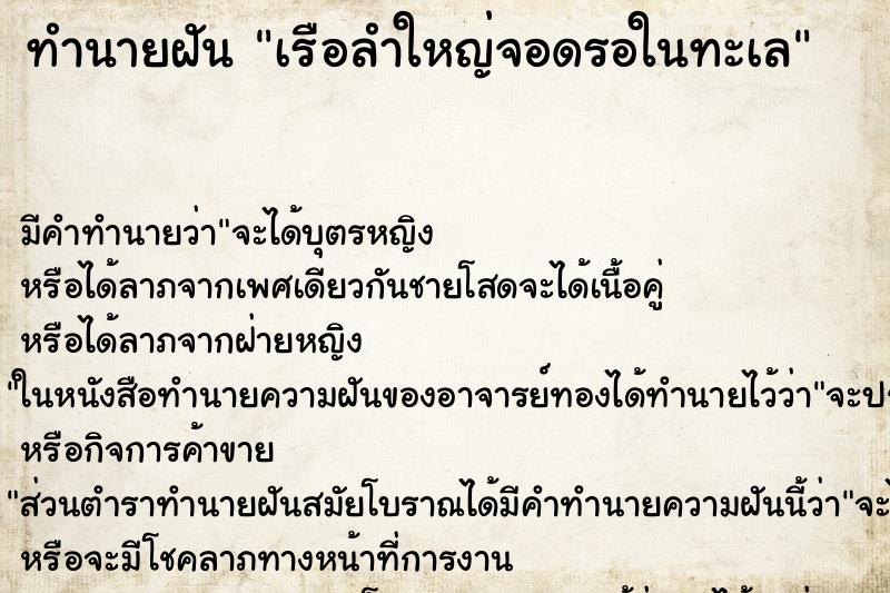 ทำนายฝันเรือลำใหญ่จอดรอในทะเล ทำนายฝันทำนายฝันเรือลำใหญ่จอดรอในทะเล